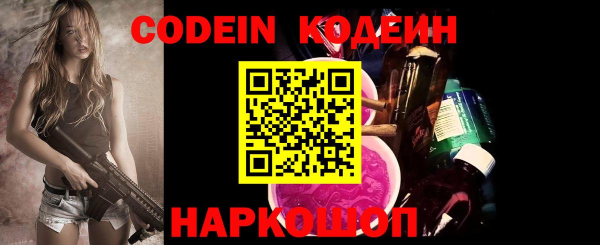 Кодеин Purple Drank Рославль
